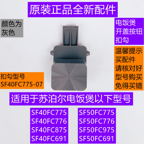 SF40FC776开盖按钮扣勾灰色适用于苏泊尔电饭煲SF50FC776全新配件-封面