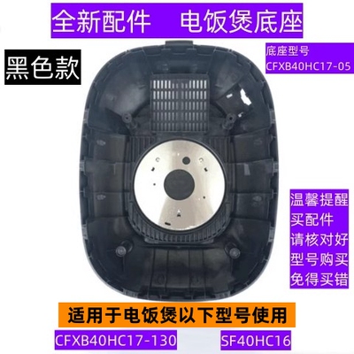 苏电饭煲底座型号CFXB40HC17-05
