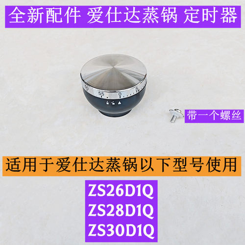爱仕达ZS30D1Q蒸锅定时器