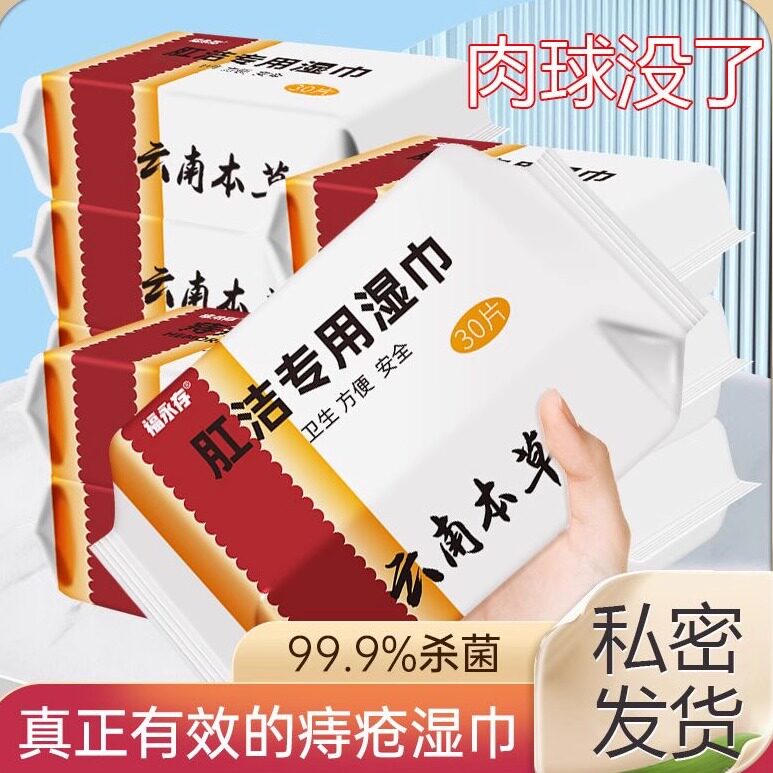痔疮专用湿巾擦屁股肛用抑痔湿厕纸巾肛门裂瘙痒肿痛便血纸巾