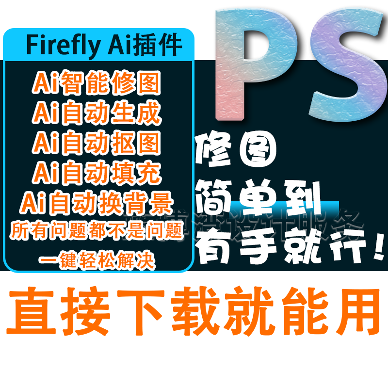 Ps Firefly Ai插件 Beta版在线生成填充Photoshop25.6 Win/Mac