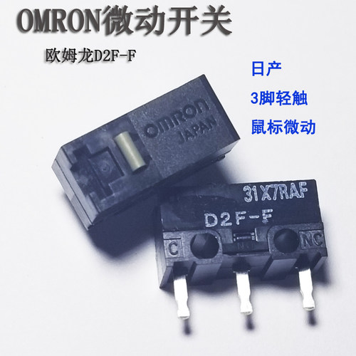 日产OMRON欧姆龙微动开关D2F-F微软鼠标用按键自复位按钮开关