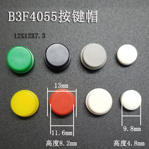 12X12X7.3 白红黄黑灰色圆帽 轻触开关 按键开关 B3F-4055配套帽