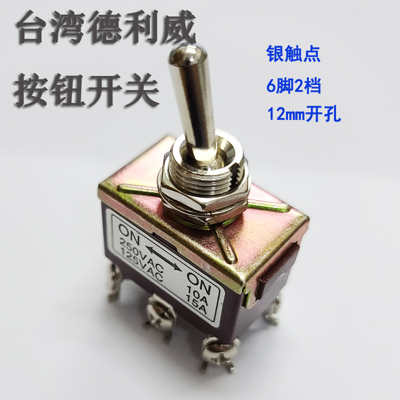 台湾德利威钮子开关6脚2档  摇臂拨动开关开孔12mm带锁银触点