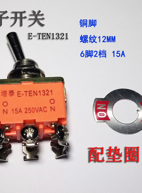 ZENGTAI增泰E-TEN1321钮子拔动摆臂开关六脚两档6脚2档扭子摇臂