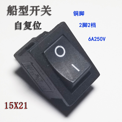 自复位船型开关KCD电源开关2脚2档15x21船形开关自动弹起回弹恢复