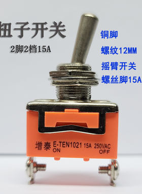 ZENGTAI增泰钮子开关E-TEN1021 二脚两档2脚2档扭子摇臂拨动开关