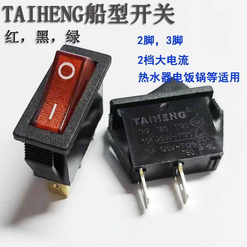 TAIHENG电饭锅热水器船形银触点