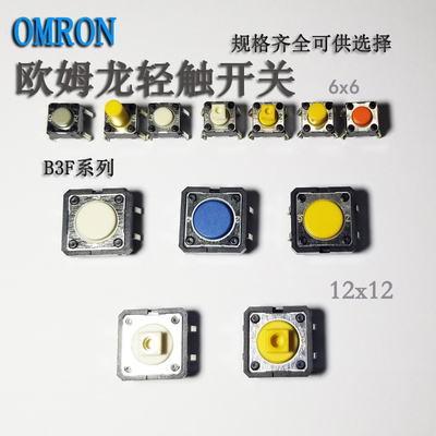 omron欧姆龙B3F-1022轻触开关6X6进口原装4055电磁炉按钮键12x12