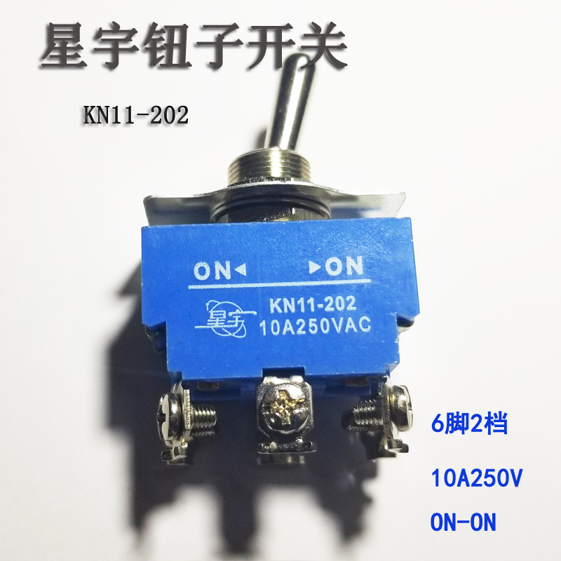 上海星宇钮子拨动开关KN11-202摇头ON-ON摇臂6脚2挡10A250V开孔12