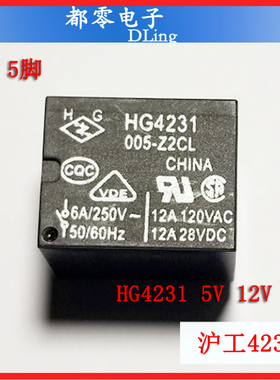 沪工 HG4231 005-Z2CL 5V 12V 24V 继电器 5脚6A一开一闭