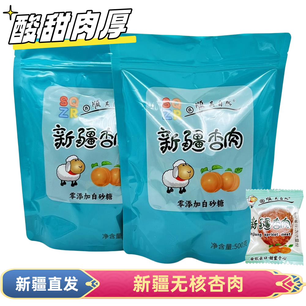 顺其自然新疆大杏肉500g/袋黄杏脯杏干农家酸杏独立包装零食特产