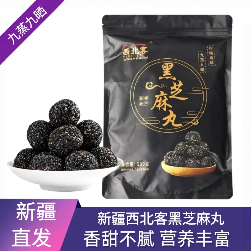 新疆正宗纯手工黑芝麻丸独立包装西北客黑芝麻球孕妇儿童零食袋装,传统滋补营养品,养生丸,淘宝优惠券,粉丝福利购,淘宝优惠卷