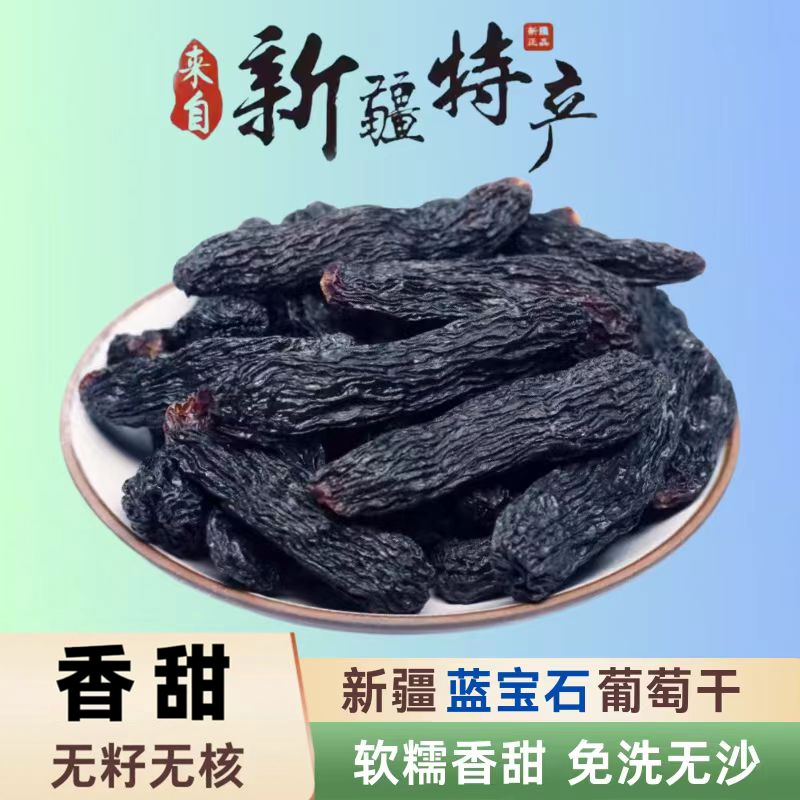 新疆特产蓝宝石葡萄干大颗粒无籽美人指黑提子干自然晾晒休闲零食