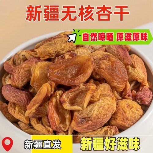 千疆礼新疆杏皮子散装天然晾晒