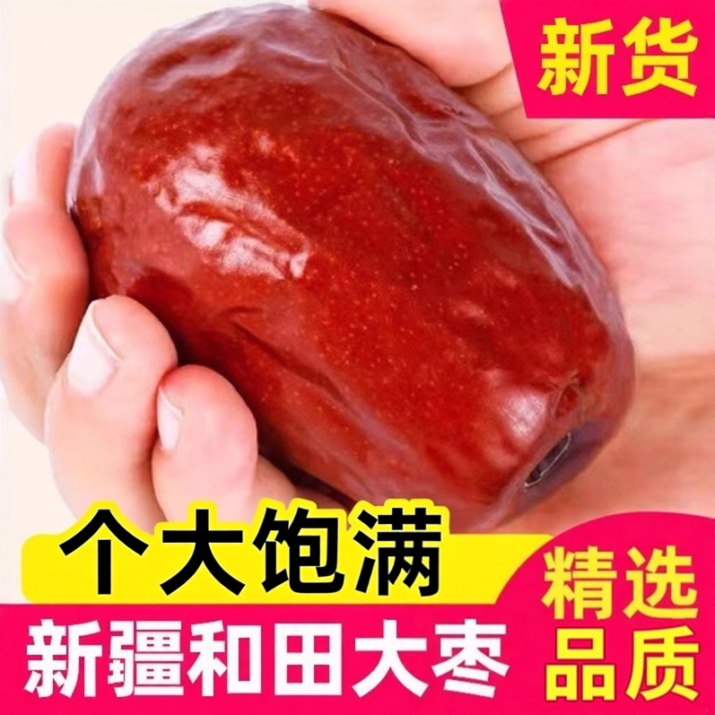 新货新疆和田大枣大果红枣优质超大干果零食孕妇泡水袋装500g包邮