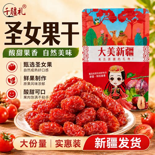 新疆小番茄圣女果干零食蜜饯新货