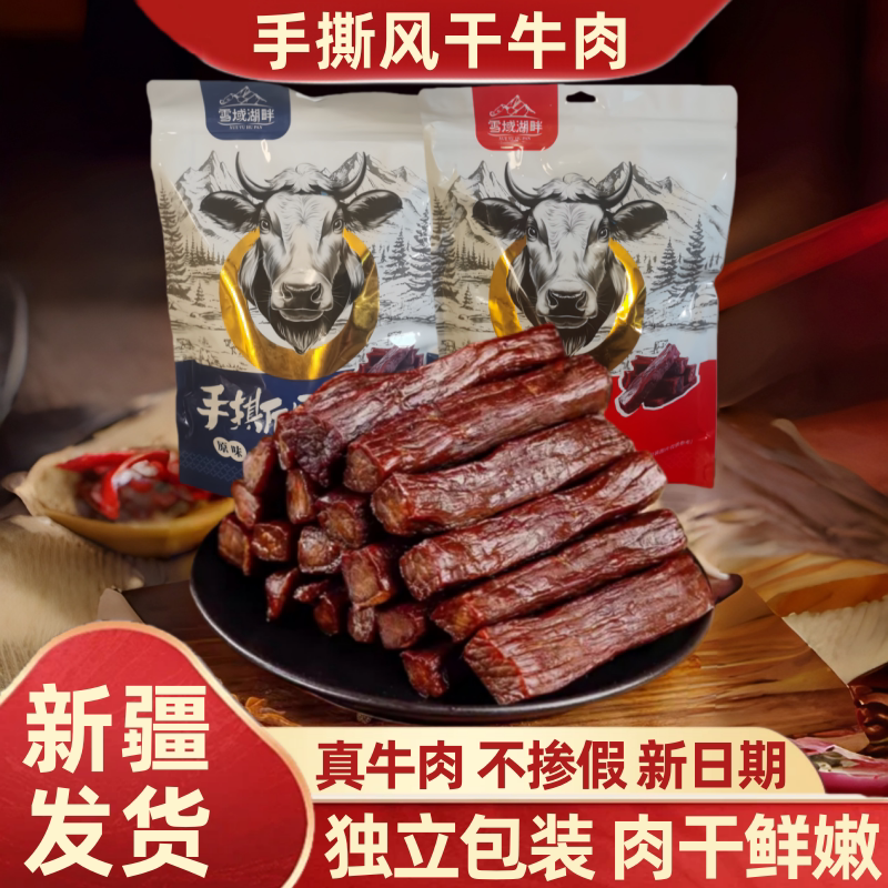 雪域湖畔手撕风干牛肉干草原500g牛肉零食健身正宗小包装新疆特产