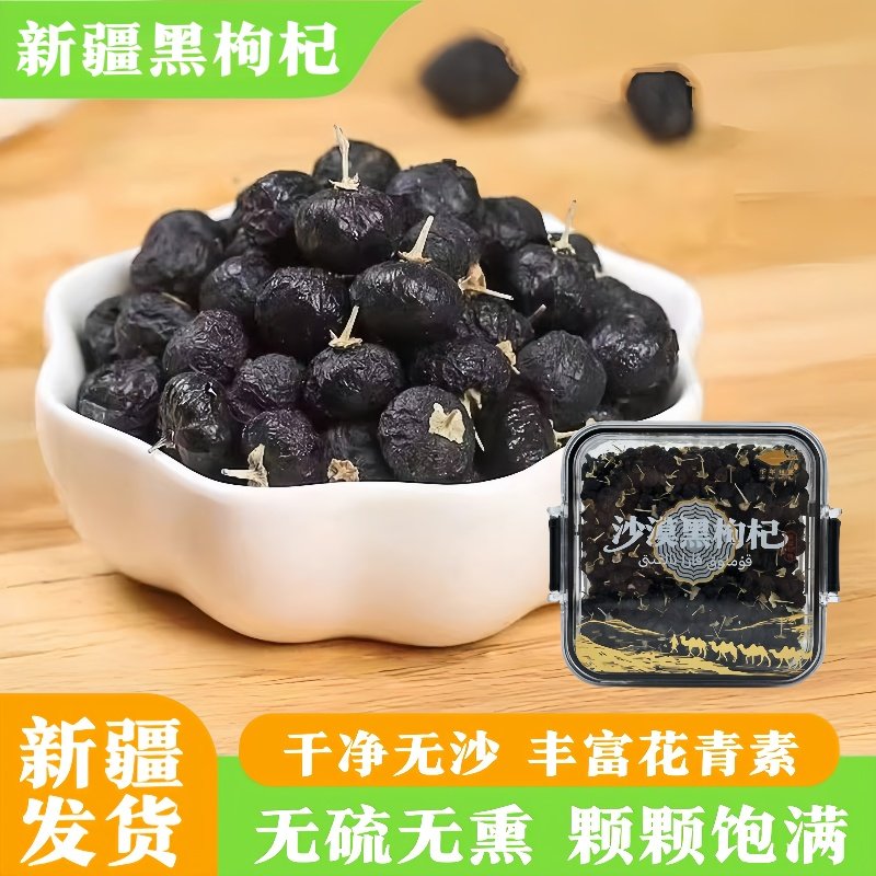 新疆黑枸杞正宗苟杞子干非宁夏桑葚干特产自然干大果泡茶泡水盒装