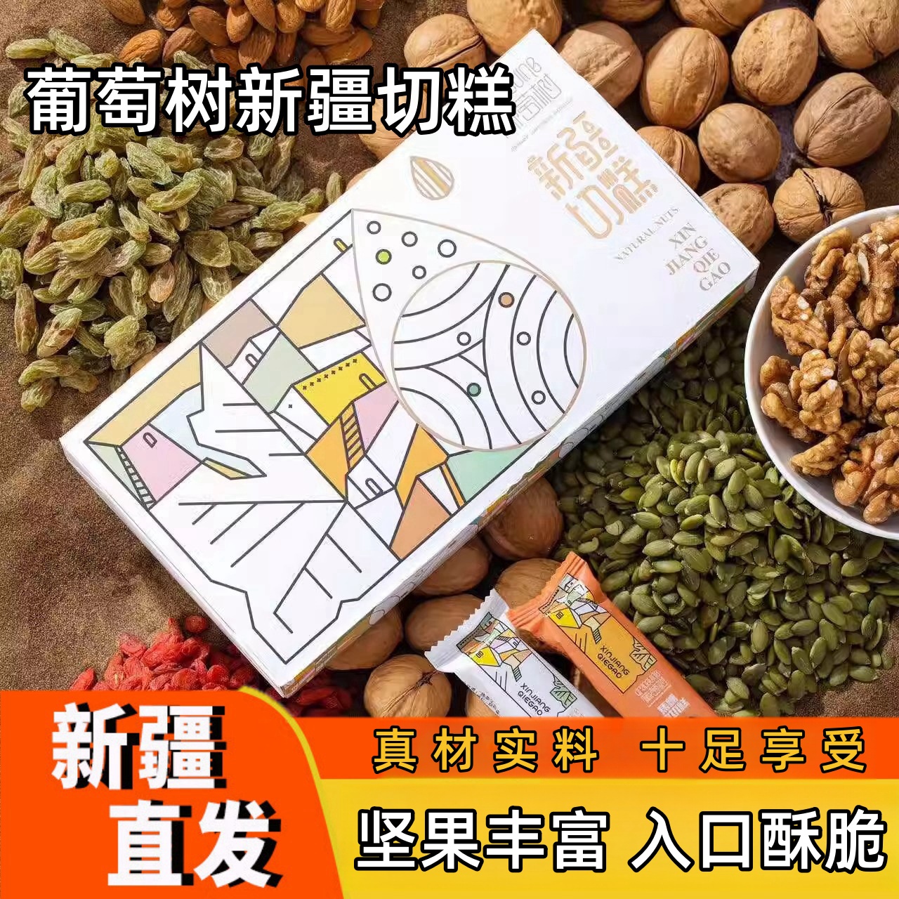 新疆特产甜品美食葡萄树切糕玛仁糖核桃脆焦糖坚果糕点混合零食装
