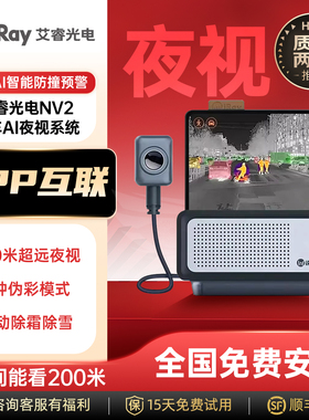 艾睿光电NV2智能车载红外夜视汽车热成像仪防远光夜晚AI辅助驾驶