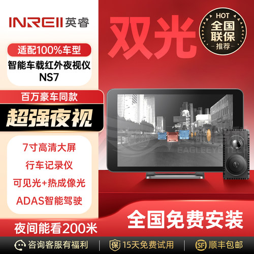 英睿NS7车载热成像夜视仪