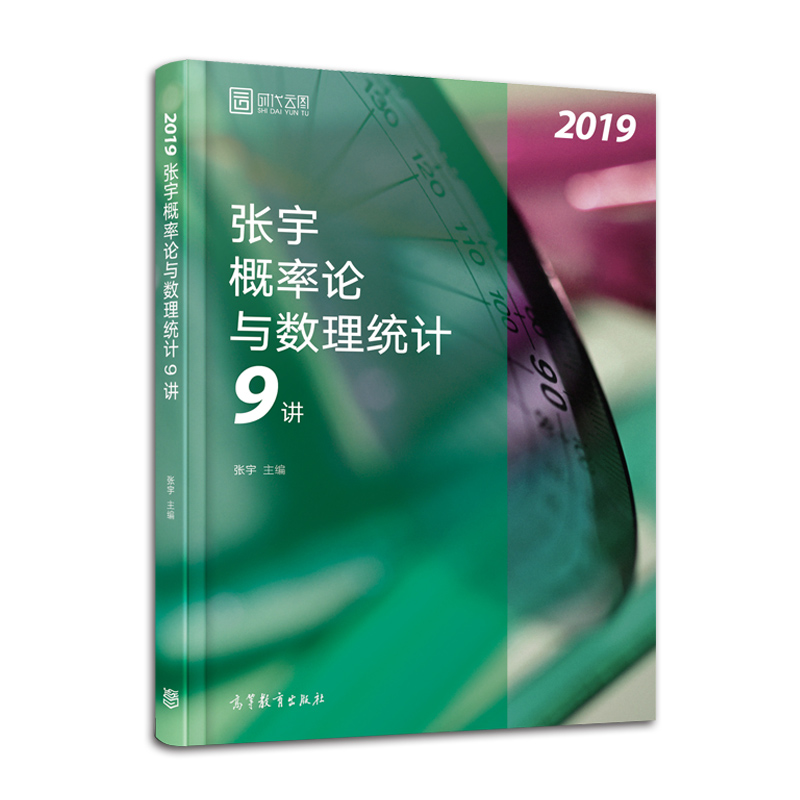 【正版现货】2019考研数学9讲张宇概率论与数理统计9讲适用考研数一 数三可搭张宇高数18讲 线性代数9讲 张宇36讲