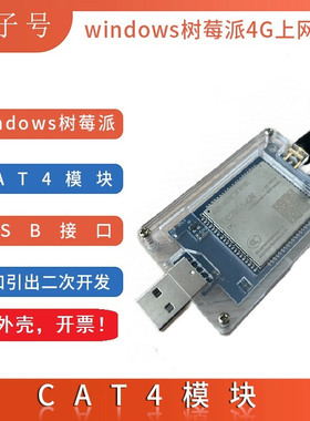 移远EC200A模块板4G电话短信上网棒USB dongle树莓派工控机网卡