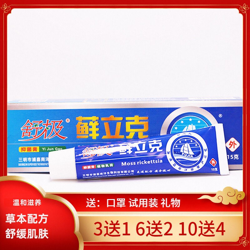 浦嘉舒极鲜立克软膏鲜立克乳膏正品南洋鲜立克成人皮肤草本软膏