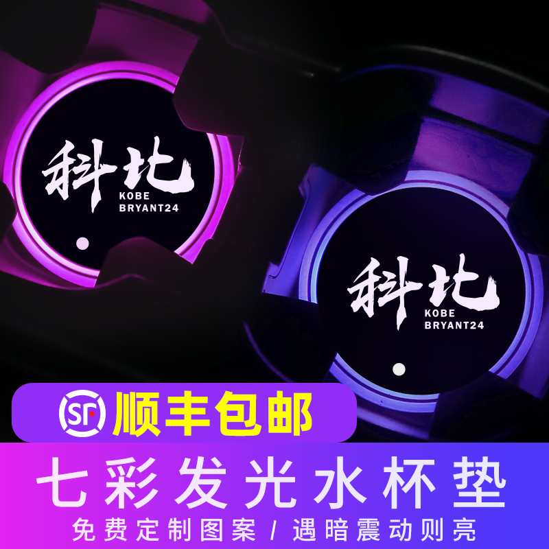 nba湖人队科比kobe汽车发光水杯垫致敬黑曼巴LOGO定制824内饰装饰在类目 汽车/用品/配件/改装, 汽车用品/内饰品, 防滑垫/防护垫中 - 来自Buy2taobao.com提供专业的淘宝代购服务