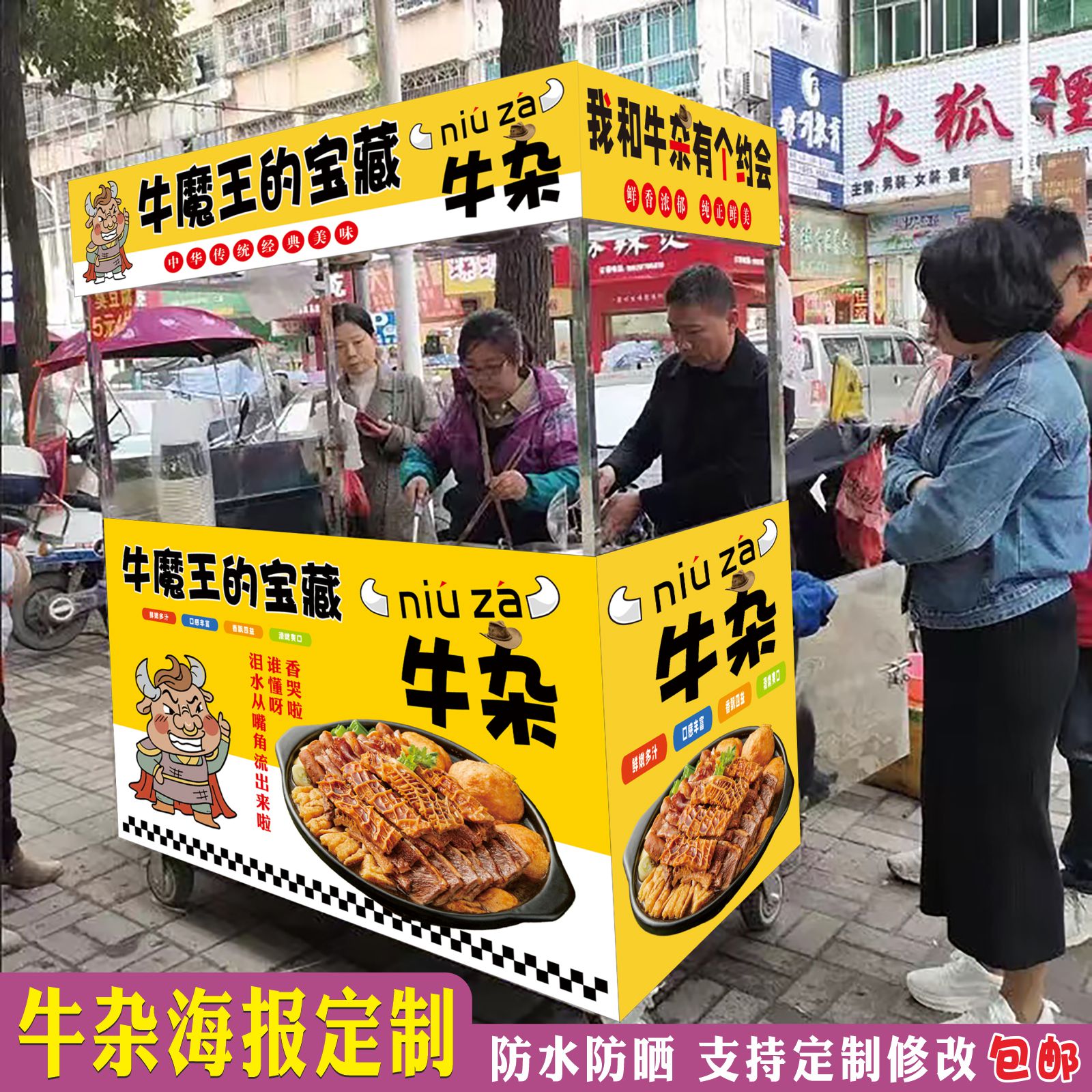 牛杂牛腩海报贴纸小吃车广告装饰大型户外贴纸自粘防水防晒高清画