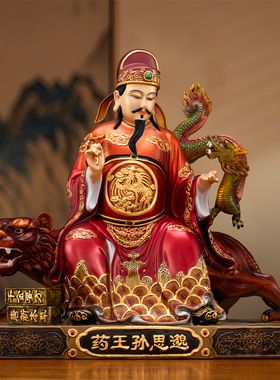 台湾纯铜药王孙思邈神像家用供奉