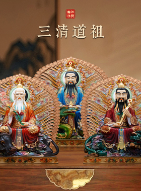台湾纯铜丹彩贴金坐兽三清道祖