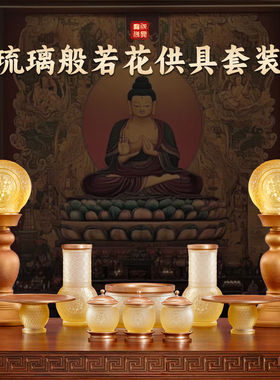 圆通佛具琉璃般若花供具套装家用
