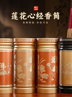 圆通佛具纯铜莲花心经大号放香筒