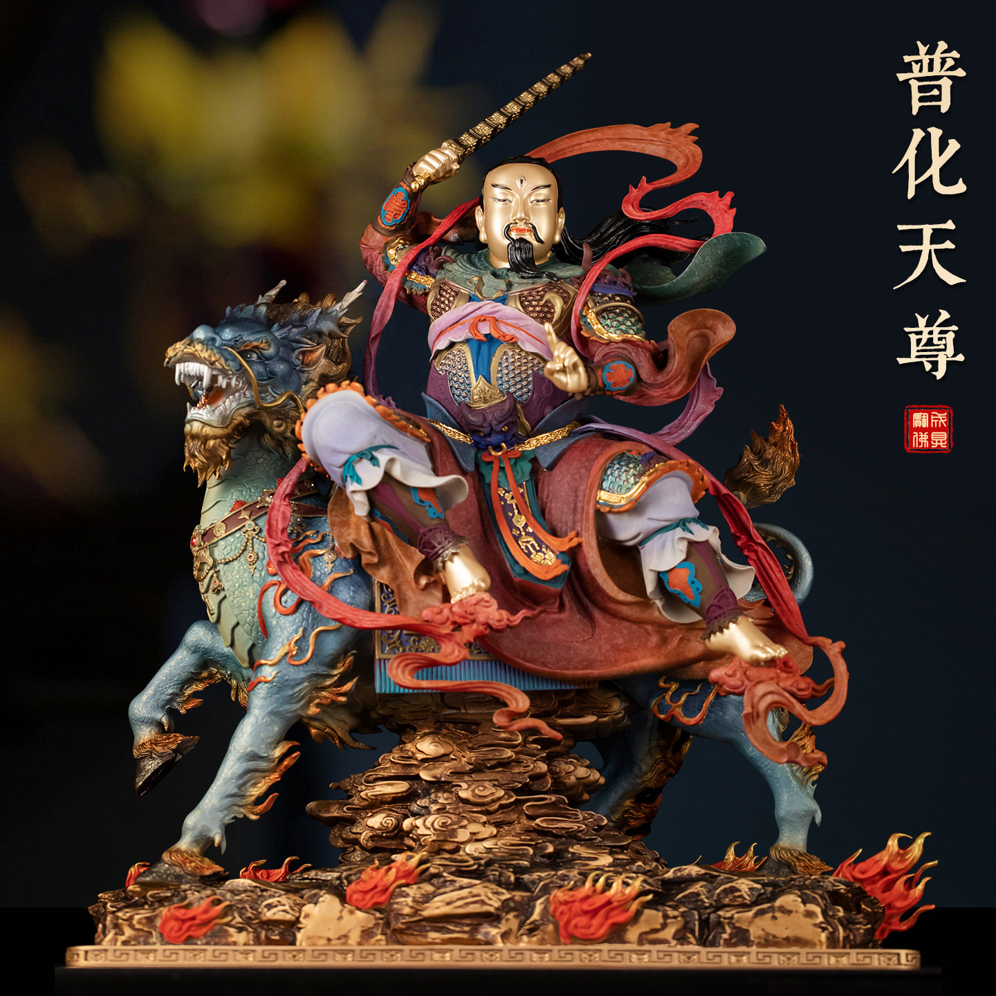 铜铸石影麒麟坐骑普化天尊神像家用供奉九天应元雷祖天尊纯铜摆件