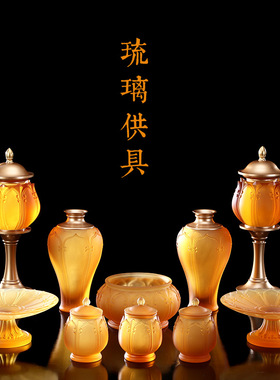 圆通佛具古法琉璃吉祥花供具摆件