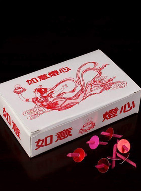 台湾酥油灯供佛灯如意灯芯