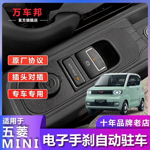 五菱mini电子驻车电子手刹