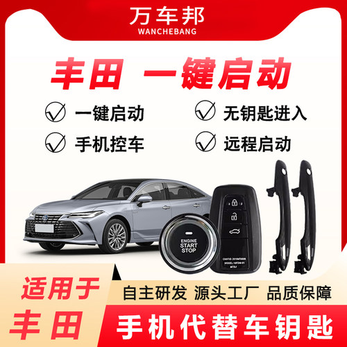 手机控车无钥匙进入一键启动