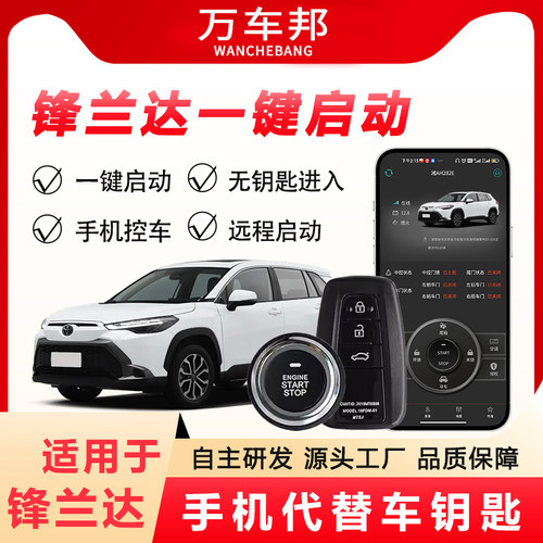 锋兰达一键启动无钥匙进入