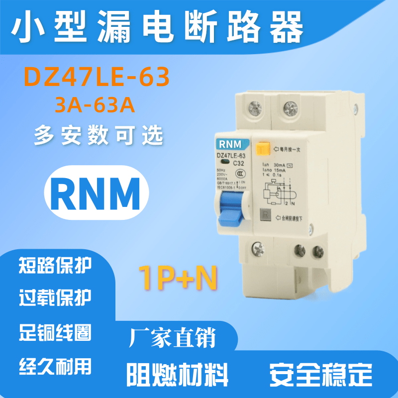 小型漏电断路器DZ47LE-63配电开关 1P+N 10A16A32A40A63A保护开关