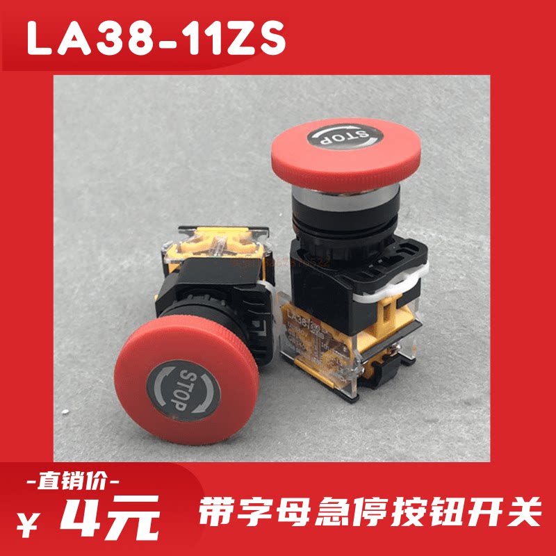 电源带字母急停按钮开关la38-11zs自锁紧急开关 蘑菇头按钮22mm