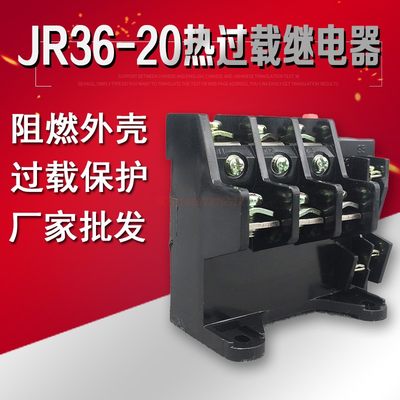热过载继电器JR36-20 电流0.25A~22A可选 电机热过载保护继电器