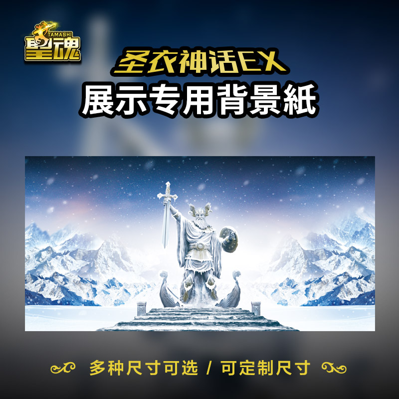 圣斗士星矢背景纸万代圣衣神话EX专用背景图奥丁神像高清打印