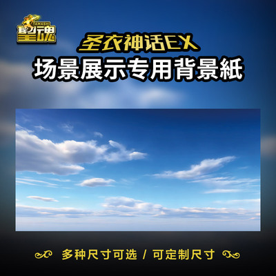圣斗士星矢背景纸万代圣衣神话ex专用场景原创蓝天白云