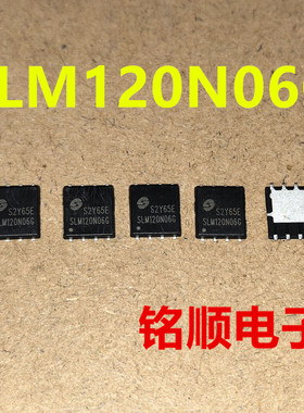 新货 SLM120N06G 场效应管120A/60V  DFN5*6封装