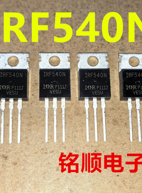 新货 IRF540N 场效应管33A/100V  TO-220封装