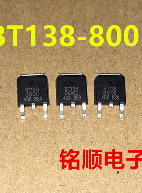 新货 BT138-800E 双向可控硅  TO-252封装