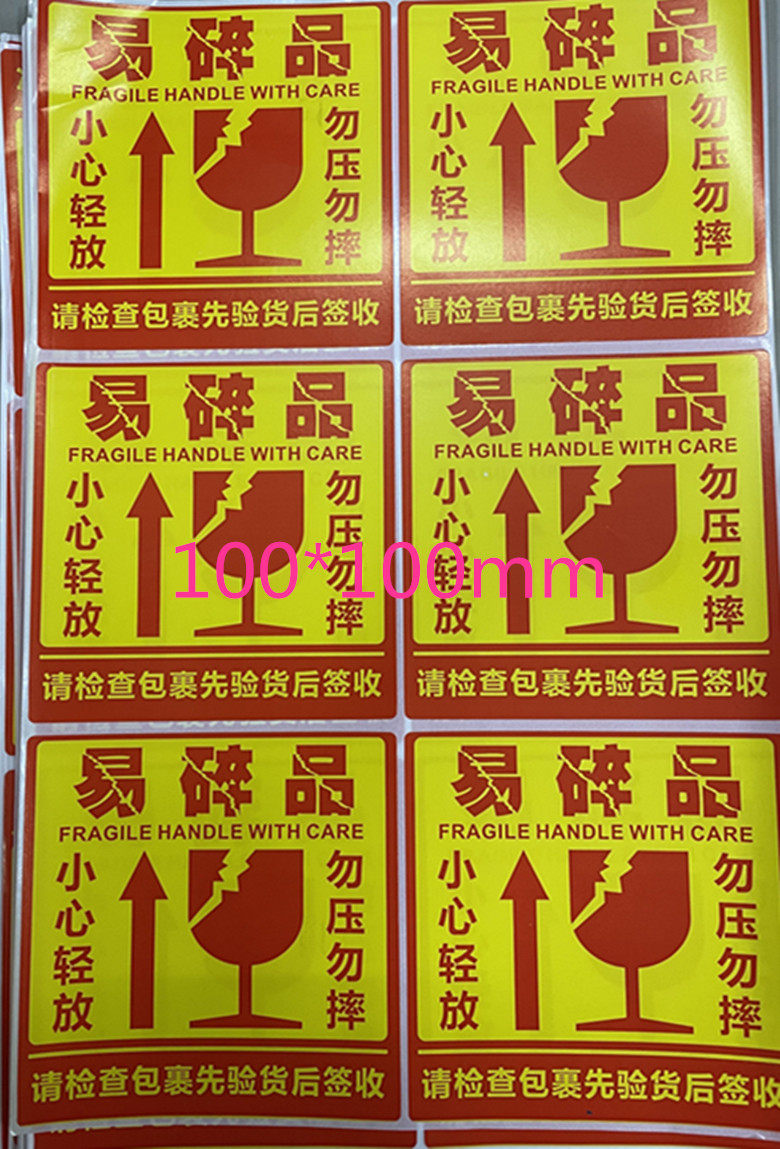 易碎贴纸勿压勿摔小心轻放向上 纸箱警示标不干胶100*100mm50张包,个性定制/设计服务/DIY,不干胶/标签,淘宝优惠券,粉丝福利购,淘宝优惠卷